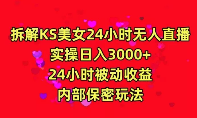 利用快手24小时无人美女直播,实操日入3000,24小时被动收益,内部保密玩法【揭秘】
