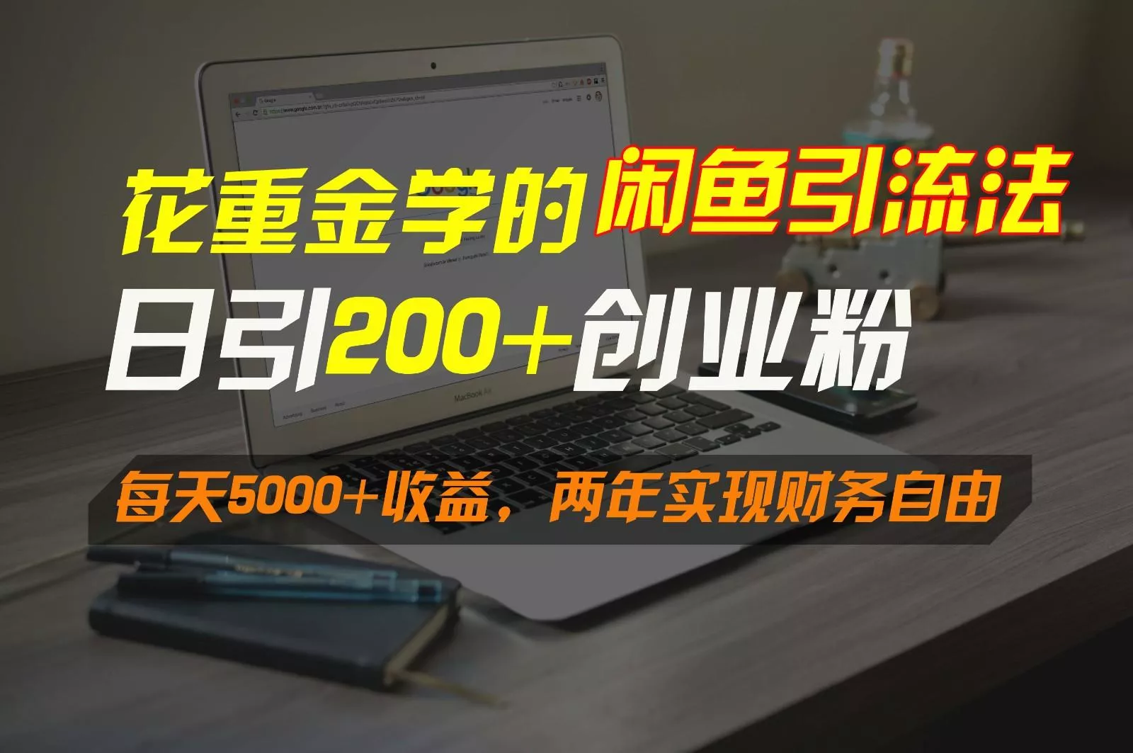 花重金学的闲鱼引流法,日引流300+创业粉,每天5000+收益,两年实现财务自由