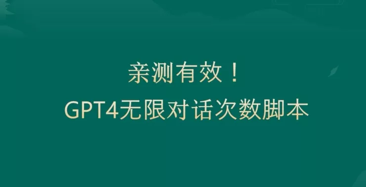亲测有用:GPT4.0突破3小时对话次数限制!无限对话!正规且有效【揭秘】
