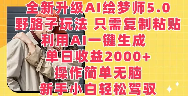 全新升级AI绘梦师5.0.野路子玩法,只需复制粘贴,利用AI一键生成,单日收益2000+【揭秘】