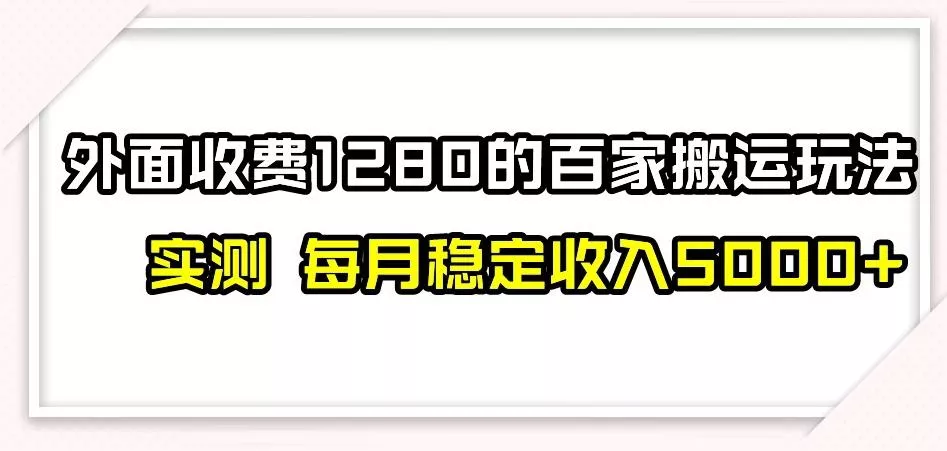 百家号搬运新玩法,实测不封号不禁言,日入300+【揭秘】