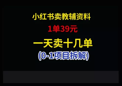 小红书卖小学教辅资料,1单39,1天十几单