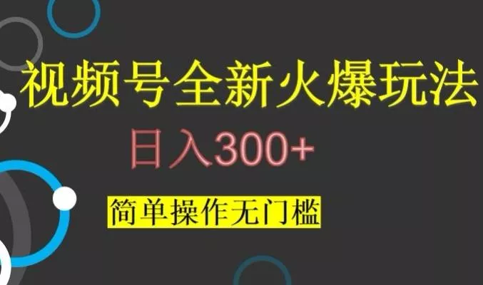 视频号最新爆火玩法,日入300+,简单操作无门槛【揭秘】