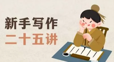 新手写作二十五讲,教授写作窍门,写作方法等,让新手从零到一真正学会写作【文档】