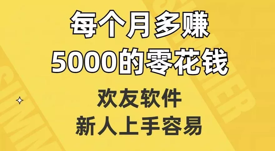 欢友软件，新人上手容易，每个月多赚5000的零花钱【揭秘】