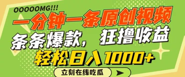 一分钟一条原创视频,蹭热点撸收益,条条爆款,狂撸各大平台,轻松日入1000+【揭秘】