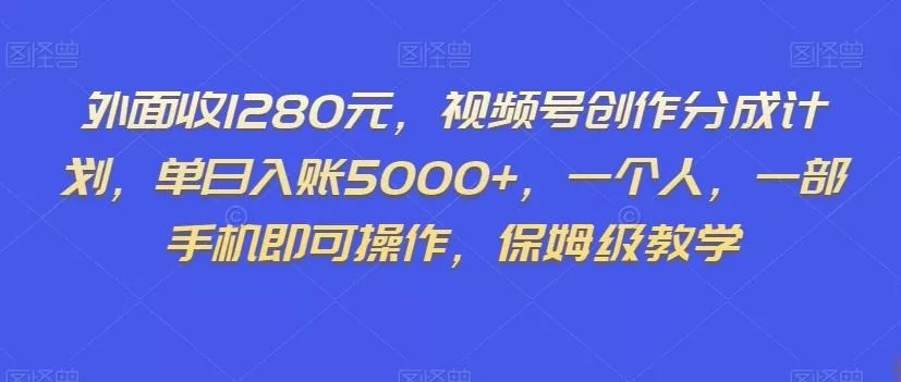 外面收1280元,视频号创作分成计划,单日入账5000+,一个人,一部手机即可操作,保姆级教学【揭秘】