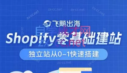 飞飚出海·Shopify零基础建站,独立站从0-1快速搭建