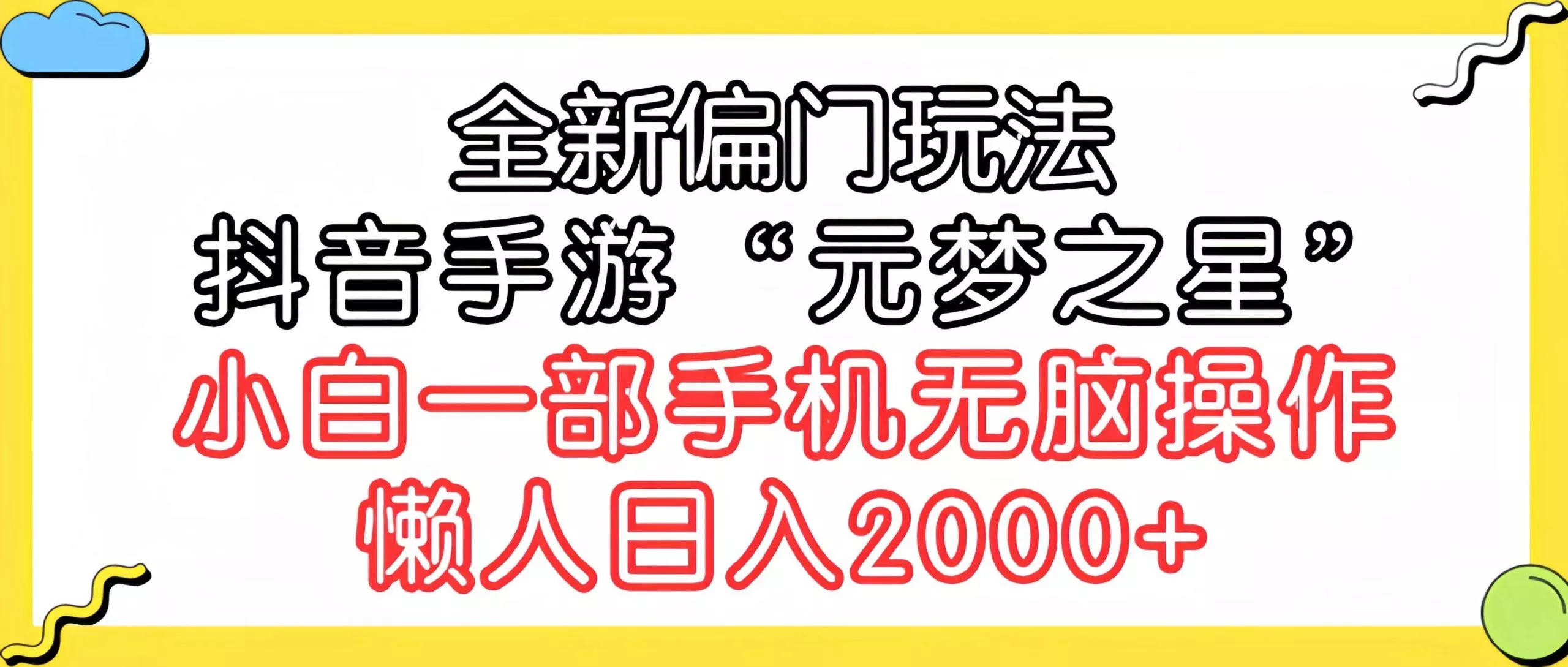 (9642期)全新偏门玩法，抖音手游“元梦之星”小白一部手机无脑操作，懒人日入2000+