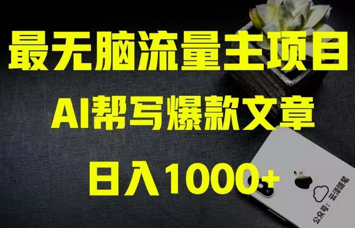 AI流量主掘金月入1万+项目实操大揭秘!全新教程助你零基础也能赚大钱