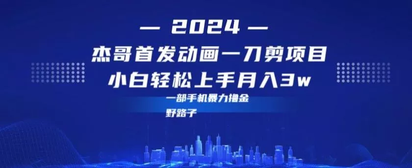 最新首发动画一刀剪野路子暴力撸金月入3w小白轻松上手