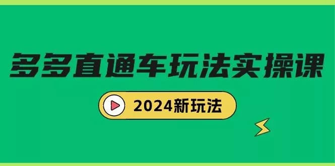 (9412期)多多直通车玩法实战课，2024新玩法(7节课)
