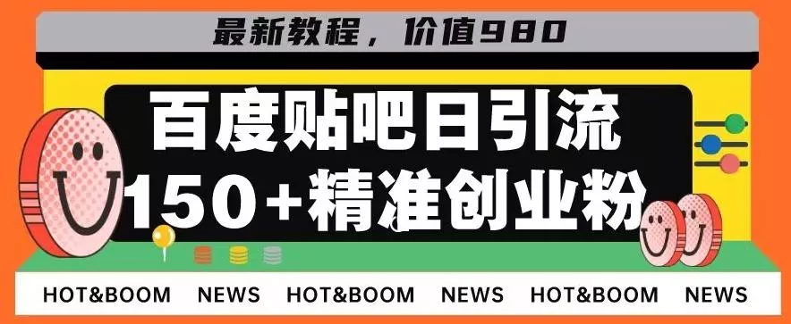 首发利用百度贴吧,一天引流150+精准创业粉兼职粉