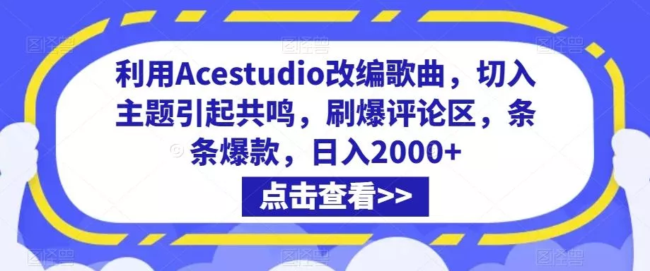 利用Acestudio改编歌曲,切入主题引起共鸣,刷爆评论区,条条爆款,日入2000+【揭秘】