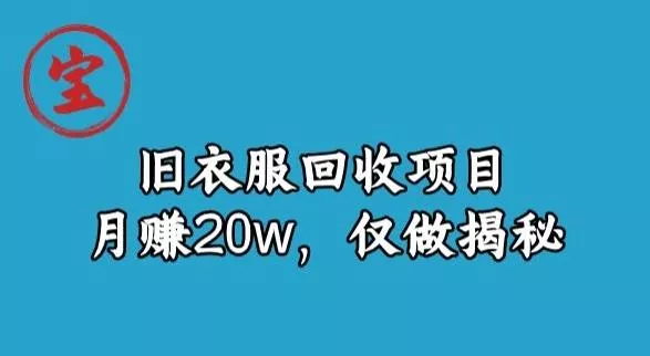 宝哥旧衣服回收项目，月赚20w，仅做揭秘