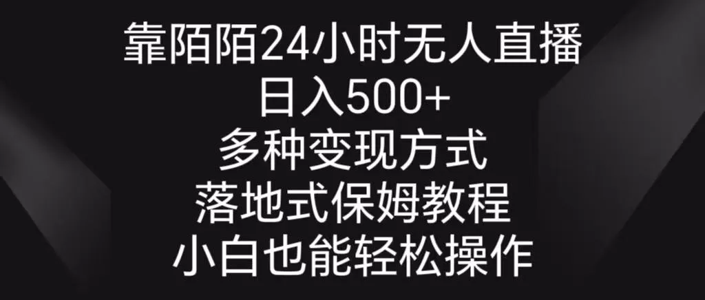 靠陌陌24小时无人直播,日入500+,多种变现方式,落地保姆级教程