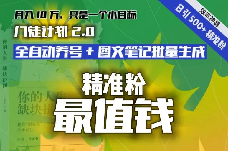 【流量就是钱】日引流500+各类目精准粉神器:全自动养号+图文批量生成。从此流量不愁,变现无忧!
