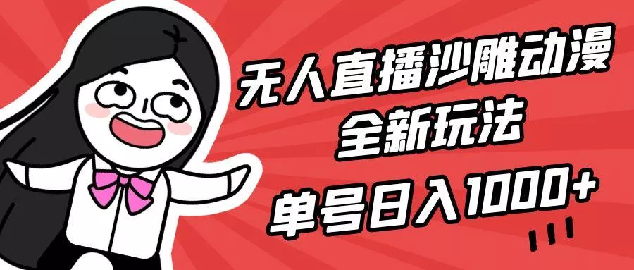 (9521期)无人直播沙雕动漫全新玩法,单号日入1000+,小白可做,详细教程