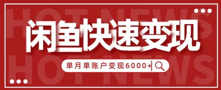 【新手项目】小白快速在闲鱼单月单账号变现6000+的秘密