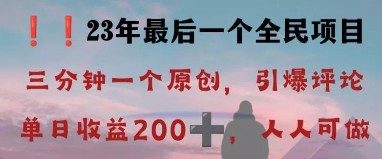 反向演绎详解,引爆评论区,每日稳稳收益200+,2023最后一个全民项目【揭秘】