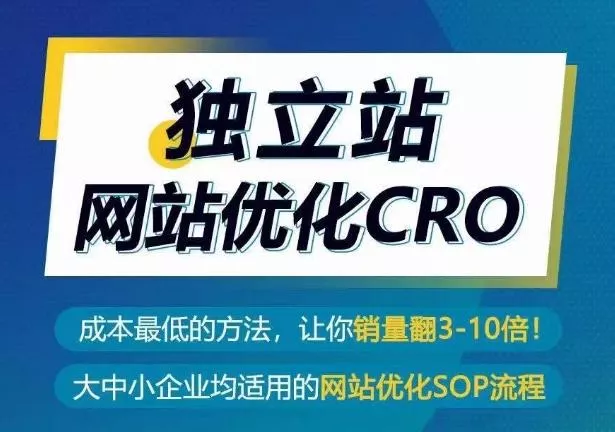 独立站网站优化CRO,成本最低的方法,让你销量翻3-10倍