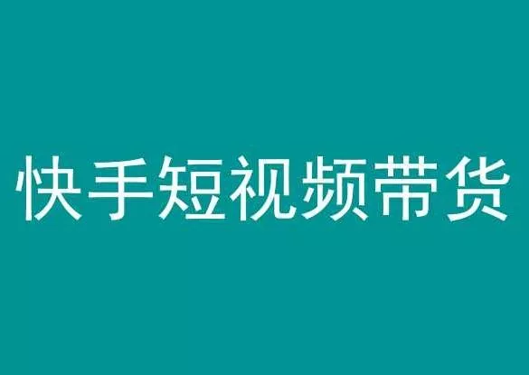 快手短视频带货,操作简单易上手,人人都可操作的长期稳定项目!