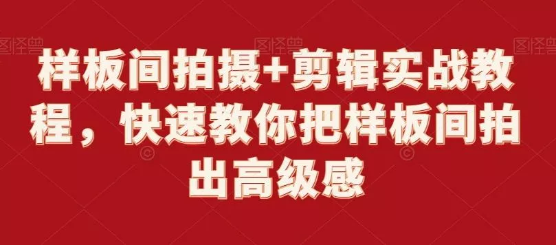 样板间拍摄+剪辑实战教程，快速教你把样板间拍出高级感
