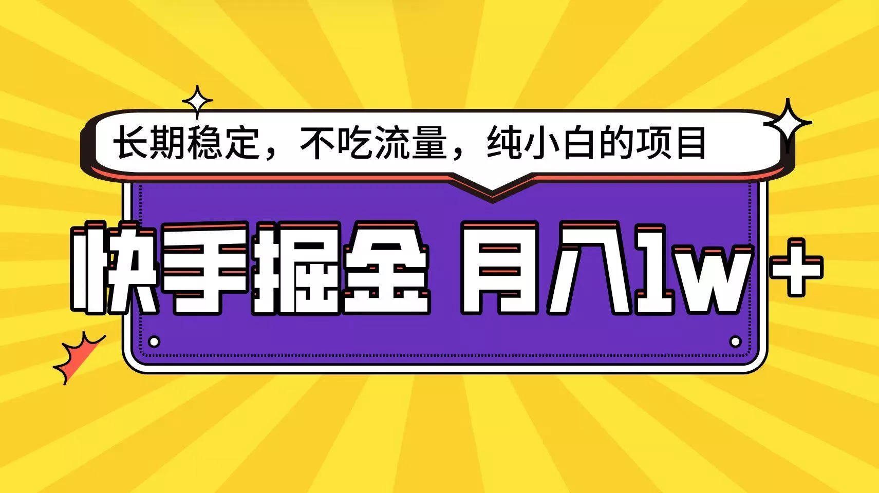 (9609期)快手倔金天花板,小白也能轻松月入1w+