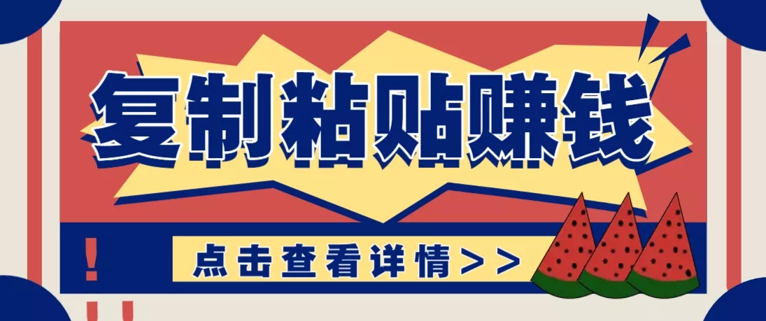 复制粘贴赚钱项目,零门槛零成本评论区留言评论即可轻松日赚取100+