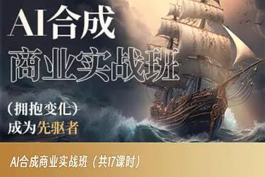 AI合成商业实战班,拥抱变化成为先驱者