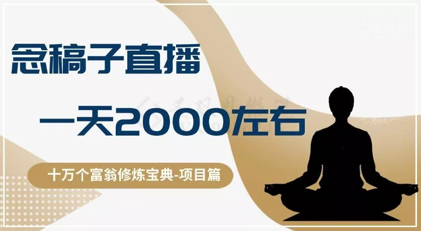 十万个富翁修炼宝典之3.念稿子直播,一天2000左右