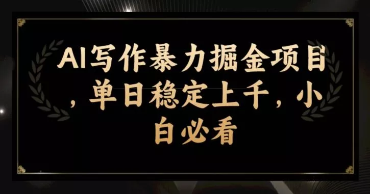 AI写作暴力掘金项目，单日稳定上千，小白必看