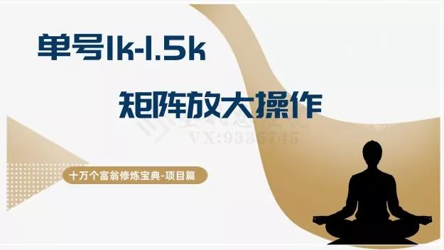 十万个富翁修炼宝典15.单号1k-1.5k,矩阵放大操作
