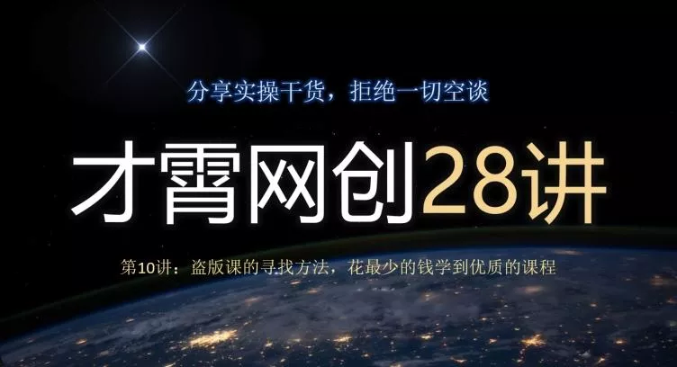 才霄网创28讲第10讲:盗版课的寻找方法,花最少的钱学到优质的课程