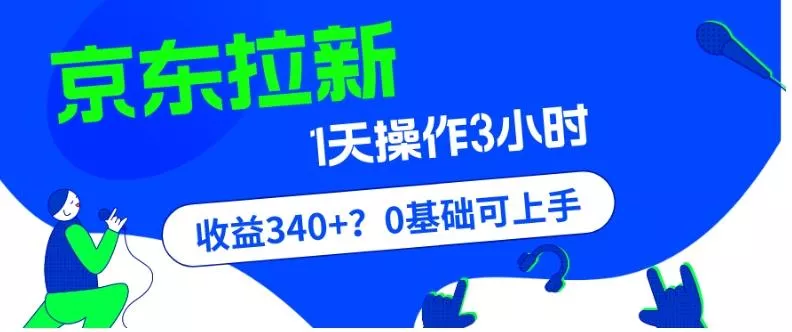 我这朋友玩京东拉新1天操作3小时，收益340+？0基础可上手