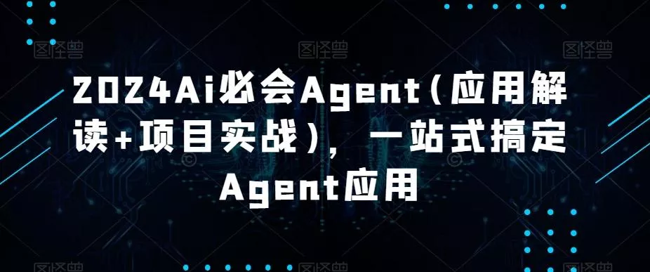 2024Ai必会Agent(应用解读+项目实战),一站式搞定Agent应用