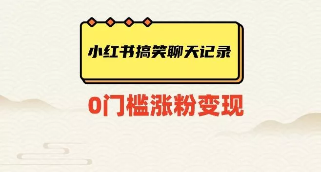 小红书搞笑聊天记录快速爆款变现项目100+【揭秘】