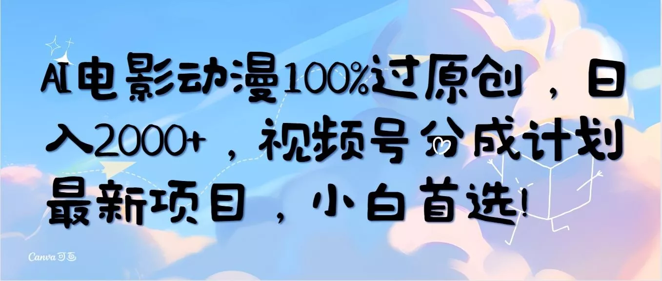 (10052期)AI电影动漫100%过原创，日入2000+，视频号分成计划最新项目，小白首选！