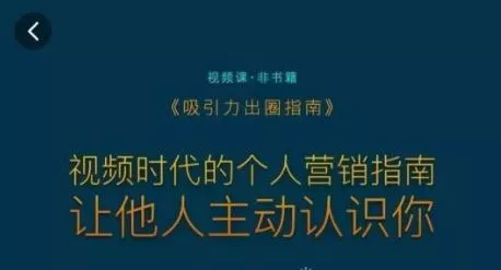 吸引力出圈指南，视频时代的个人营销指南，让他人主动认识你