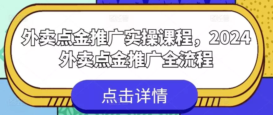 外卖点金推广实操课程,2024外卖点金推广全流程