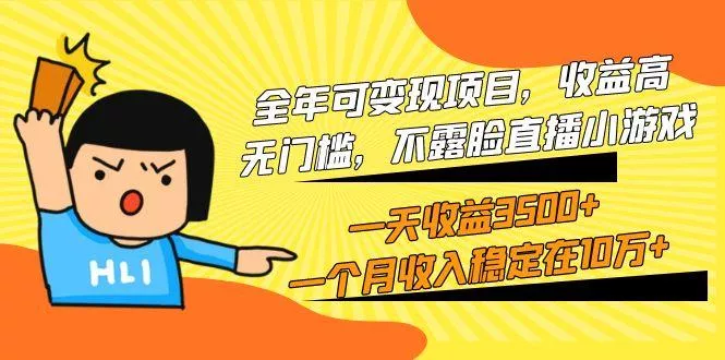 (9995期)全年可变现项目，收益高，无门槛，不露脸直播小游戏，一天收益3500+一个...