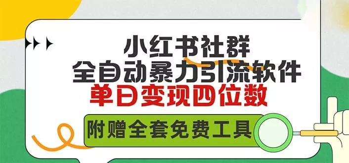 (9615期)小红薯社群全自动无脑暴力截流,日引500+精准创业粉,单日稳入四位数附...