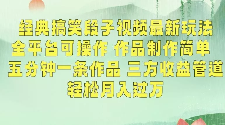 经典搞笑段子视频最新玩法,全平台可操作,作品制作简单,五分钟一条作品,三方收益管道【揭秘】