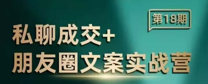 私聊成交朋友圈文案实战营,比较好的私域成交朋友圈文案课程