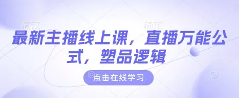 最新主播线上课,直播万能公式,塑品逻辑
