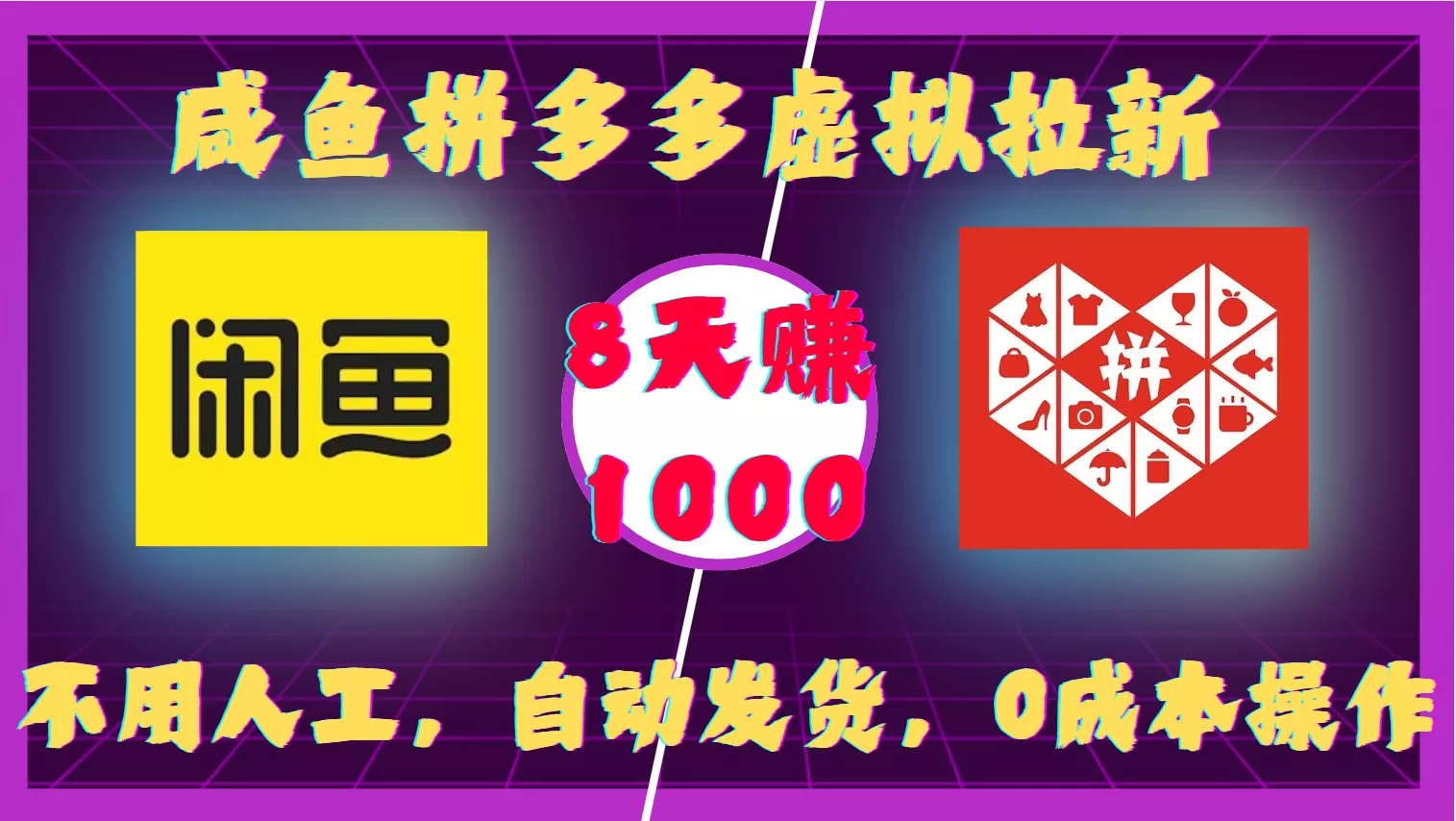 咸鱼拼多多虚拟拉新,不用人工,自动发货,0成本操作,8天收益1k