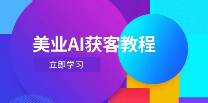 美业AI获客教程,用Deepseek+数字人,轻松玩转抖音直播间