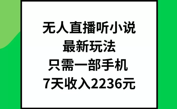 无人直播听小说最新玩法,只需一部手机,7天收入2236元【揭秘】