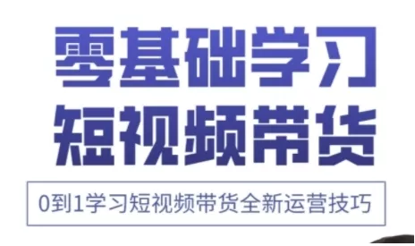 快手运营+高阶剪辑实战课,0到1学习短视频带货全新运营技巧