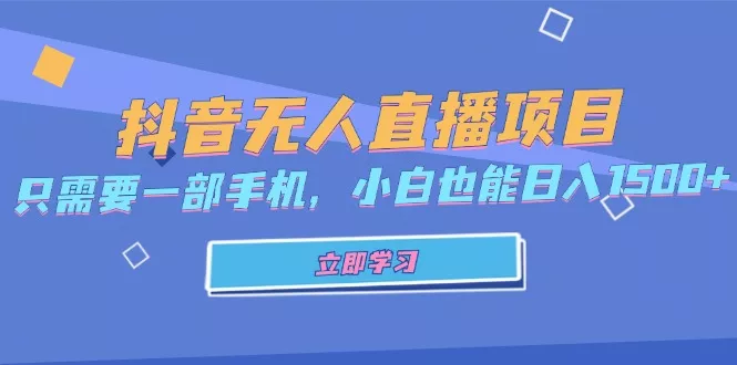 抖音无人直播项目,只需要一部手机,小白也能日入1500+